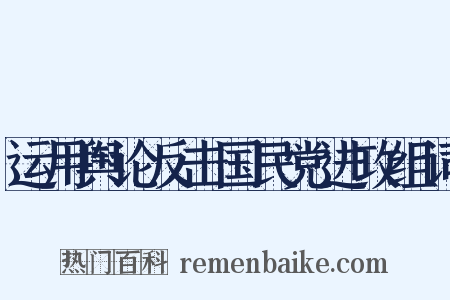 运用舆论反击国民党进攻组词是什么意思的图片